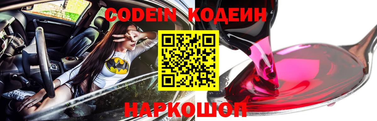 Кодеин Purple Drank Тольятти